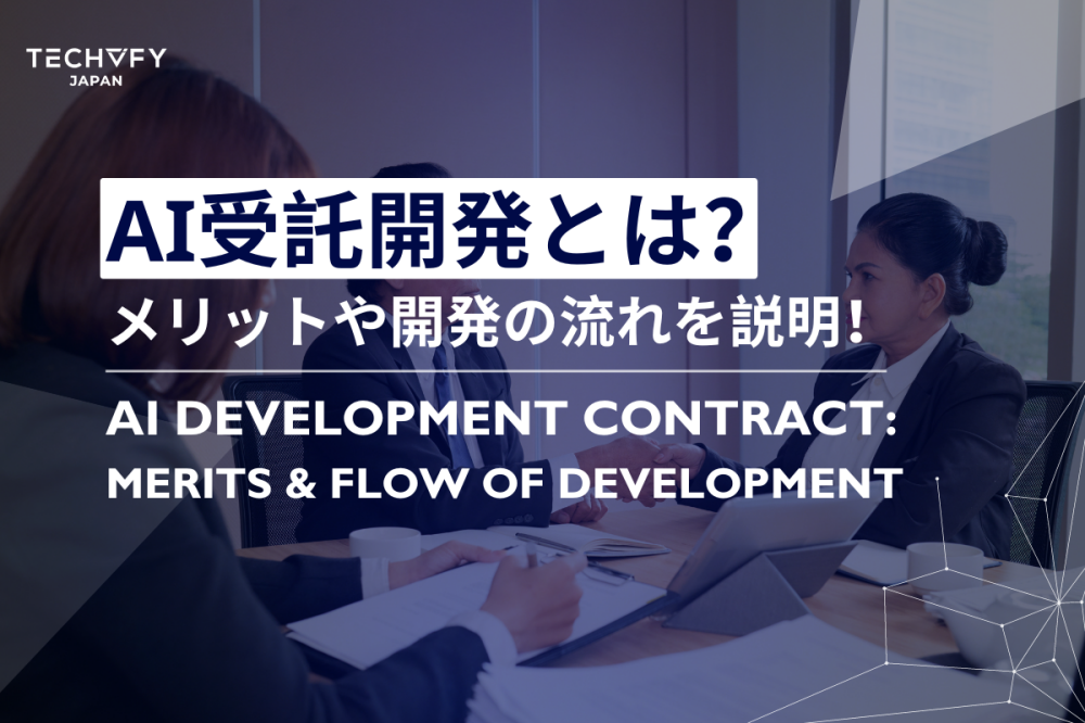 AI受託開発とは?
