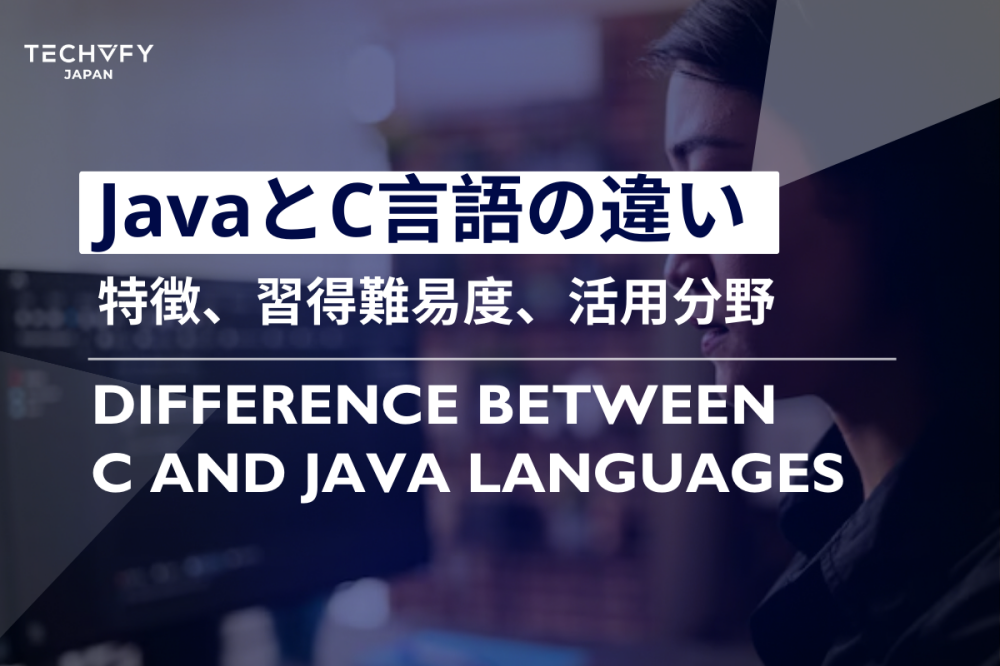 JavaとC言語の違い