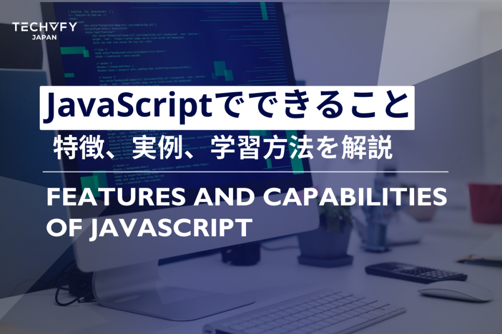JavaScriptでできること一覧