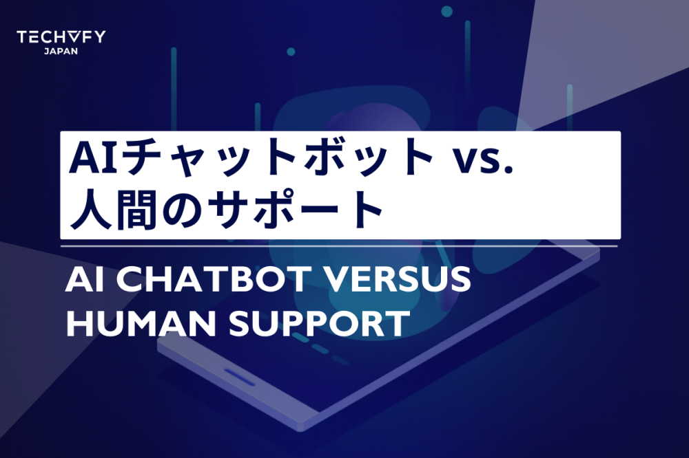 AIチャットボット vs. 人間のサポート