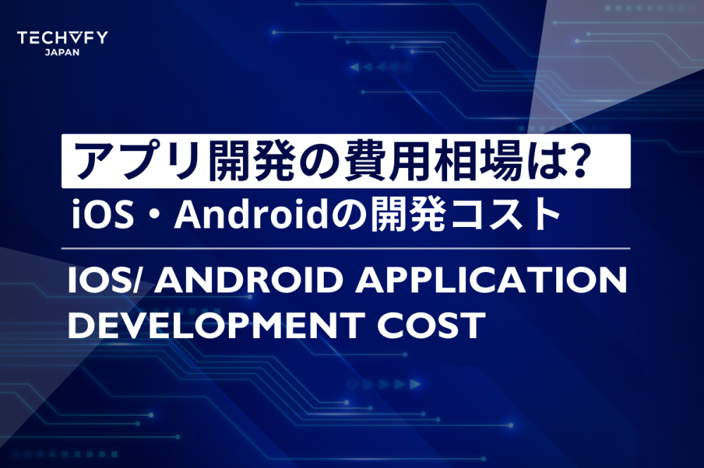 アプリ開発の費用相場