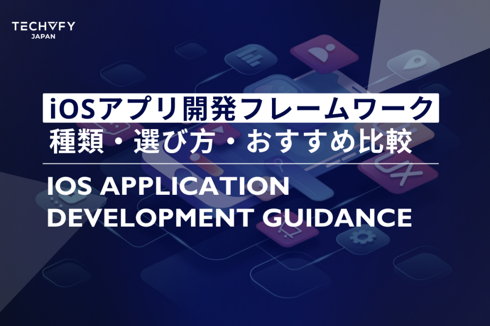 iOSアプリ開発フレームワーク