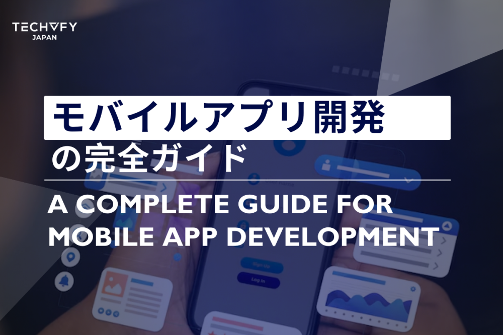 モバイルアプリ開発の完全ガイド