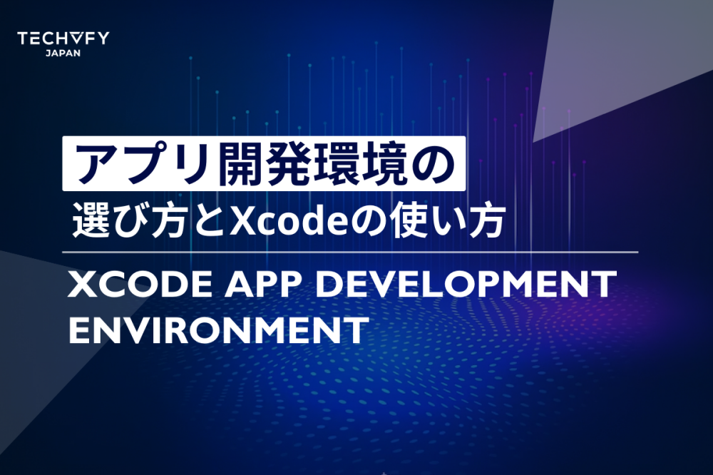 アプリ開発環境