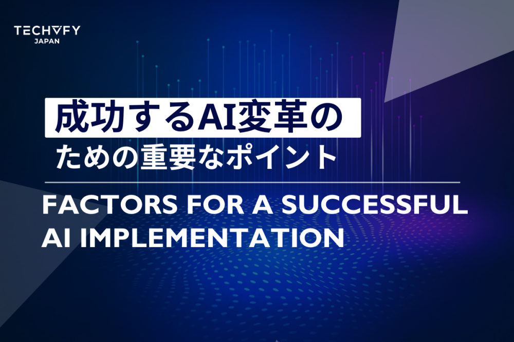 成功するAI変革のための重要なポイント