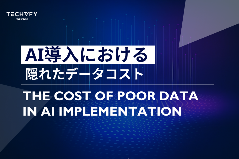 AI導入における隠れたデータコスト