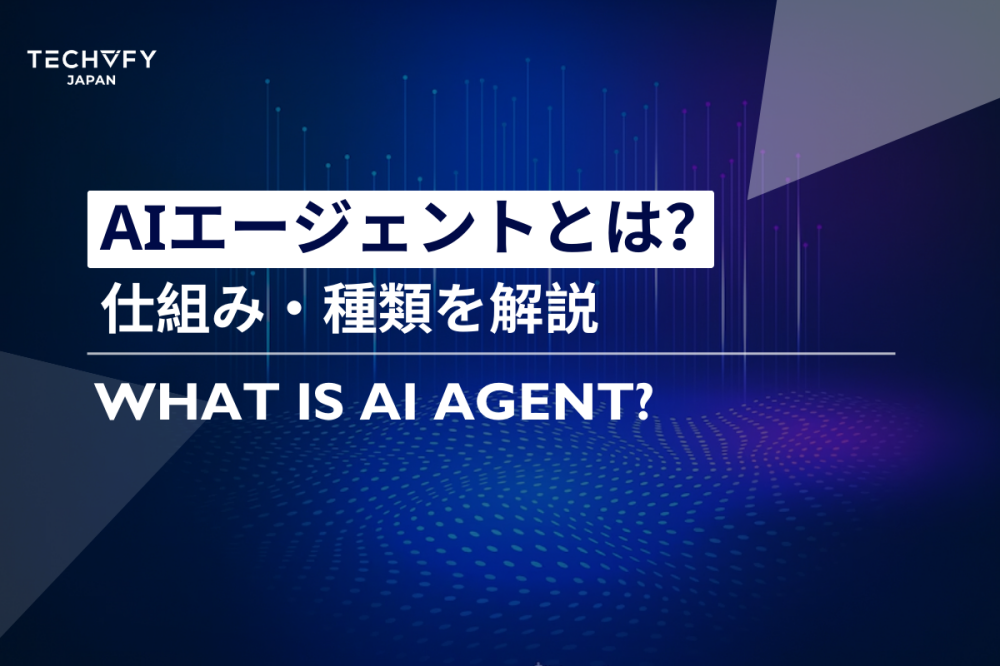 AIエージェントとは