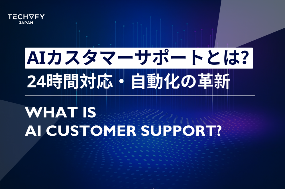 AIカスタマーサポートとは?