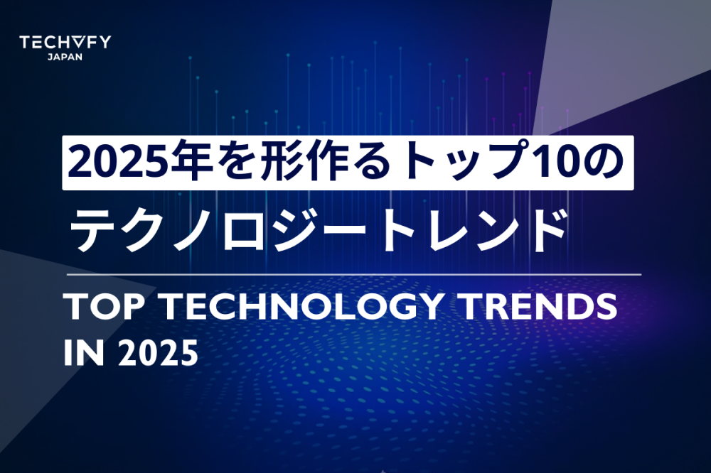 2025年を形作るトップ10のテクノロジートレンド