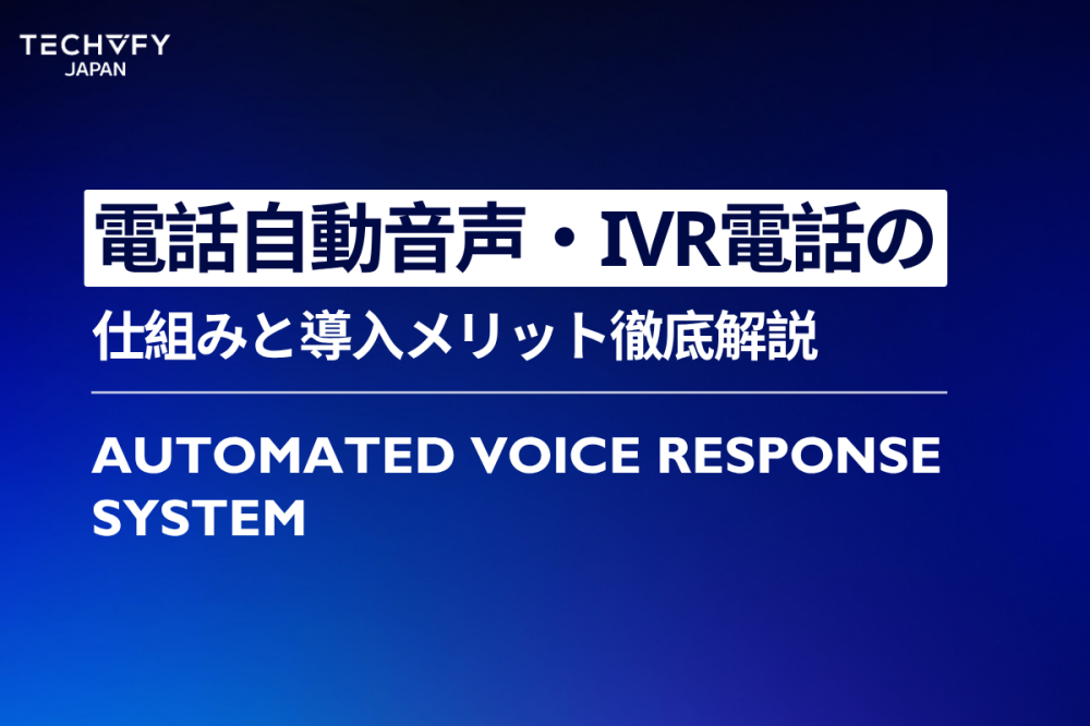 電話自動音声（IVR電話）とは
