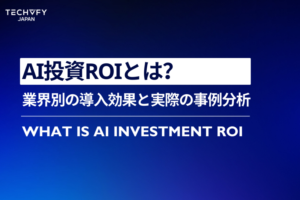 AI投資ROIとは
