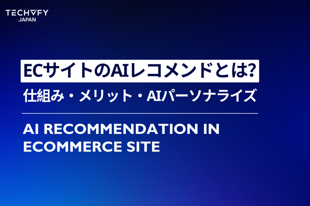AIレコメンドとは