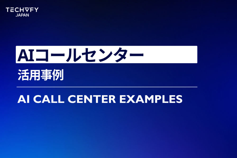 AIコールセンター活用事例