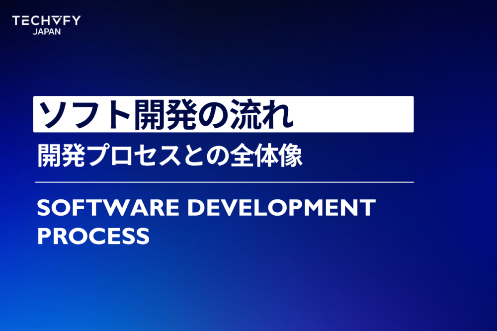 ソフト開発の流れ