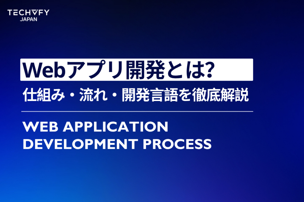 Webアプリケーション開発とは