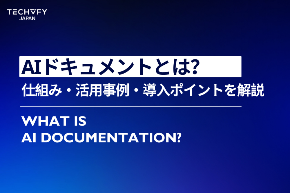 AIドキュメントとは