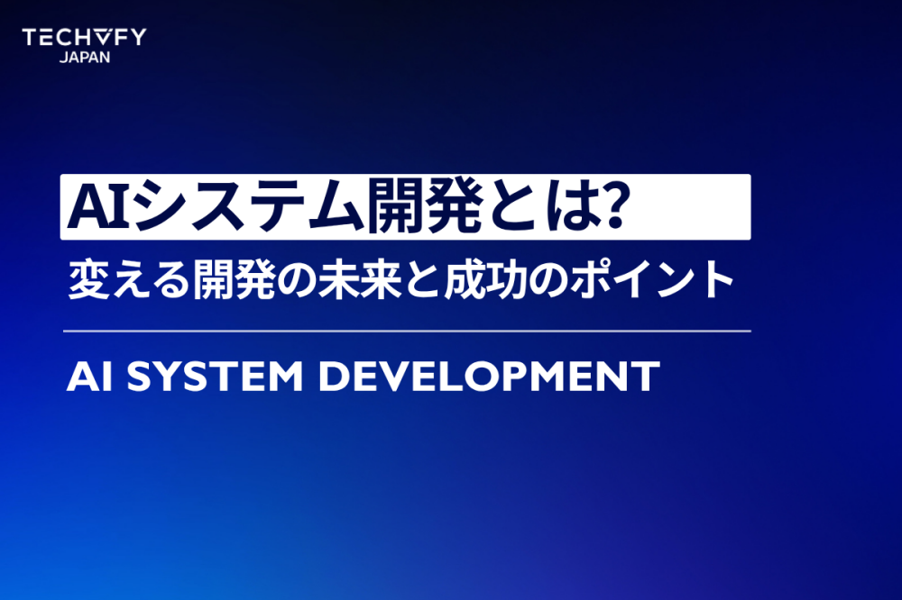 AIシステム開発