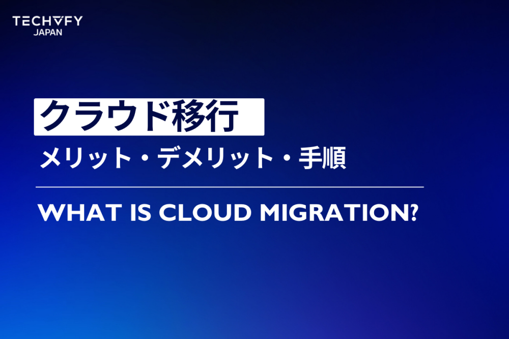 クラウド移行