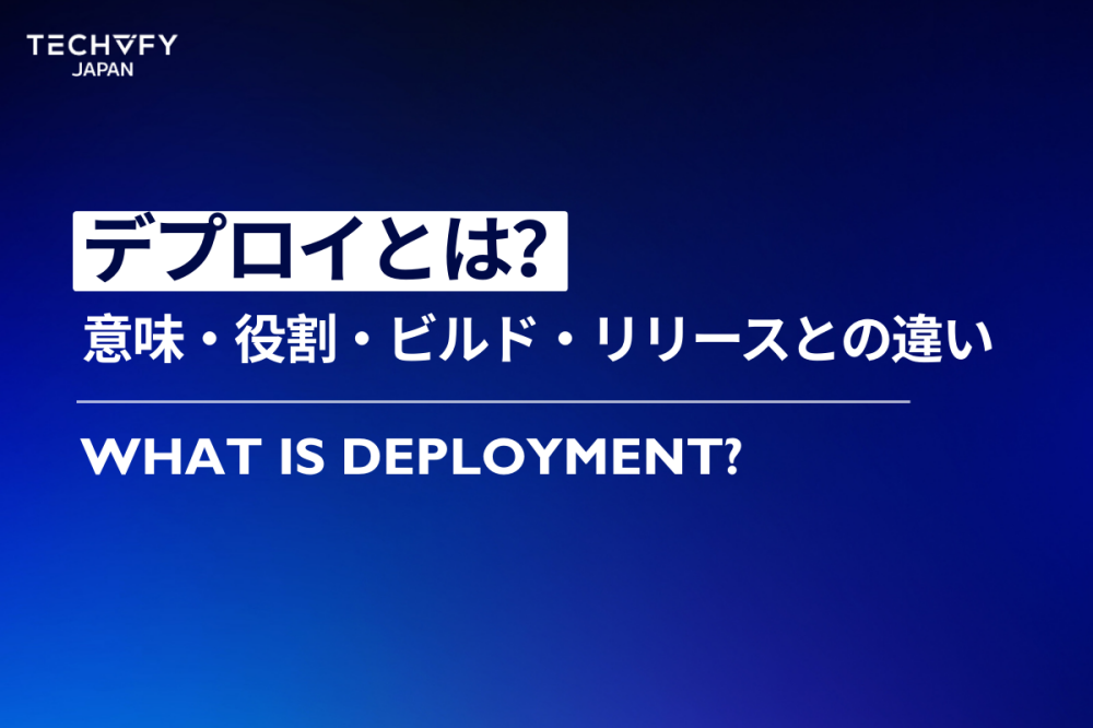 デプロイとは