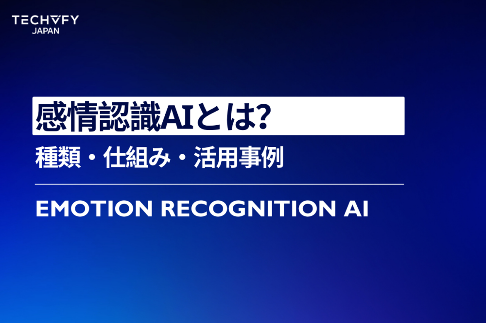 感情認識AIとは