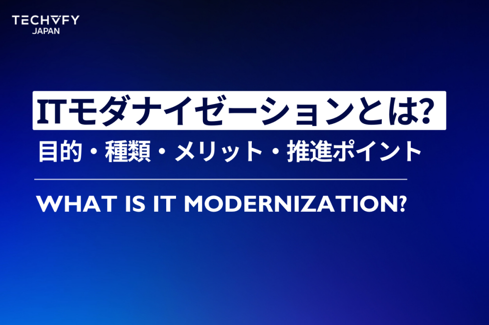 ITモダナイゼーションとは