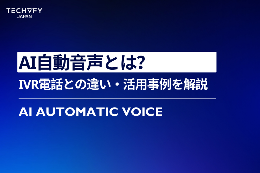 AI自動音声とは