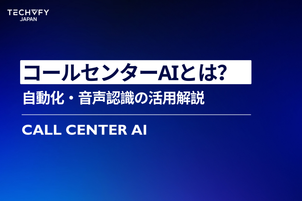 コールセンターAIとは