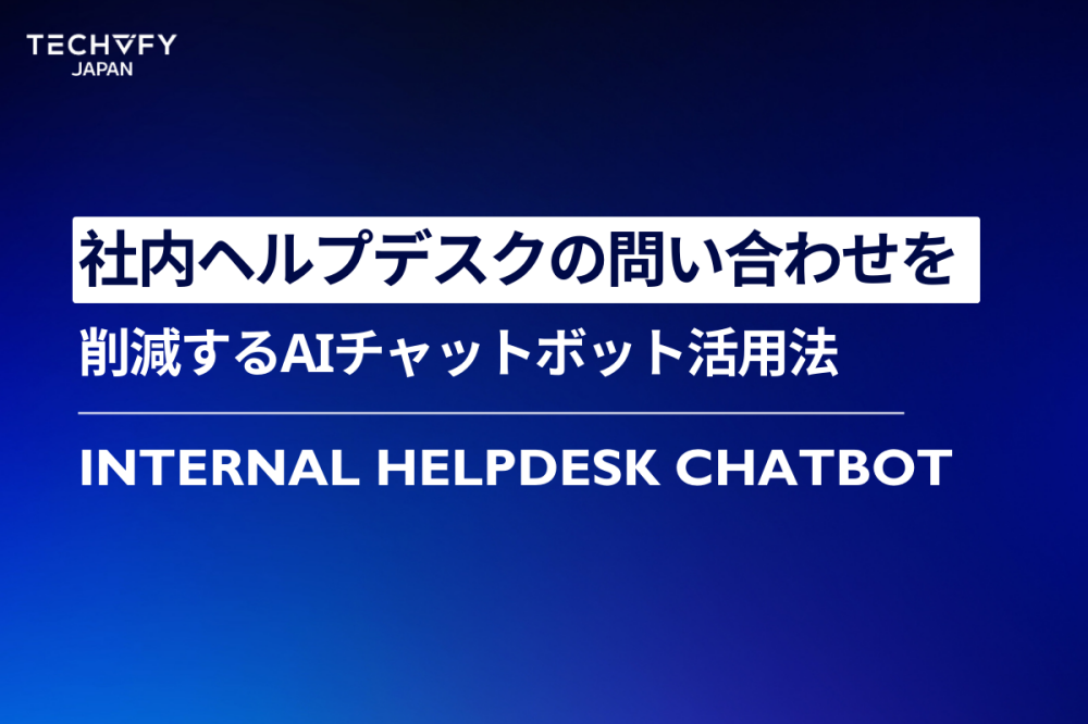 社内ヘルプデスクの問い合わせ
