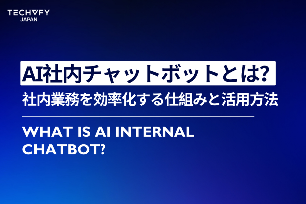 AI社内チャットボット