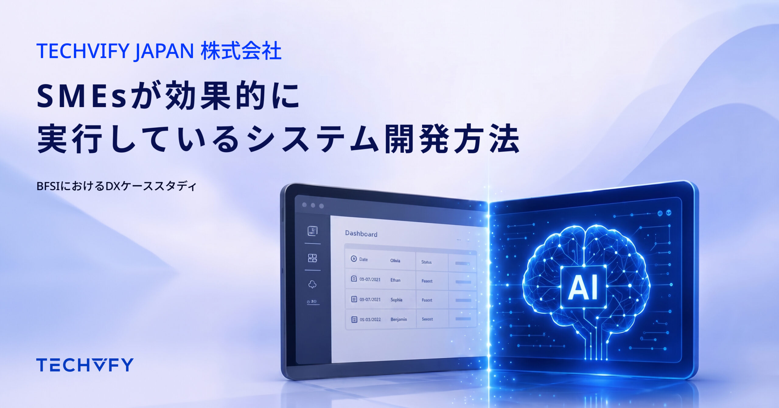 銀行・金融サービス・保険におけるDXケーススタディ | SMEsが効果的に実行しているシステム開発方法